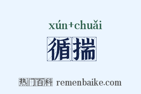 循揣是什么意思的图片